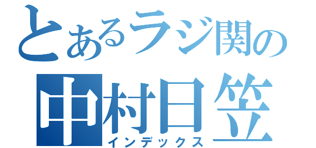 とあるラジ関の中村日笠（インデックス）