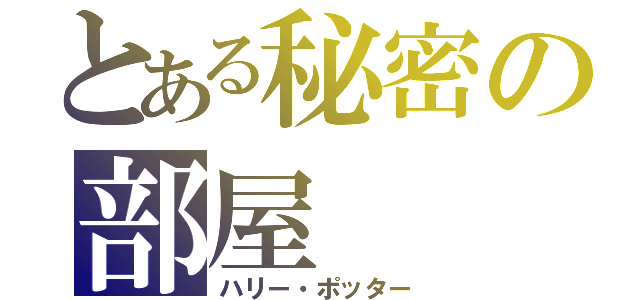 とある秘密の部屋（ハリー・ポッター）