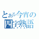 とある今宵の四字熟語（おやすみ）