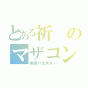 とある祈のマザコン（親離れ出来ない）