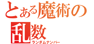 とある魔術の乱数（ランダムナンバー）