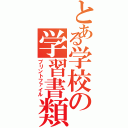 とある学校の学習書類（プリントファイル）