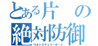 とある片の絶対防御（ウルトラチェリーボーイ）