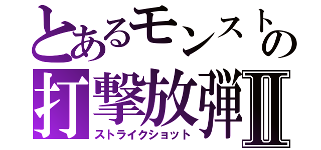 とあるモンストの打撃放弾Ⅱ（ストライクショット）