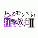 とあるモンストの打撃放弾Ⅱ（ストライクショット）