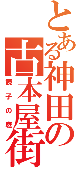 とある神田の古本屋街（読子の庭）