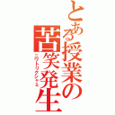 とある授業の苦笑発生（ニワトリクシャミ）