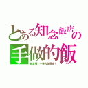 とある知念飯店の手做的飯（新登場！牛睾丸珈竰飯！）