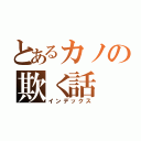 とあるカノの欺く話（インデックス）