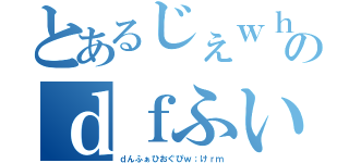 とあるじぇｗｈぼあいｊｇびｒｊのｄｆふいおｊんひうあｇｊ（ｄんふぁひおぐぴｗ；けｒｍ）