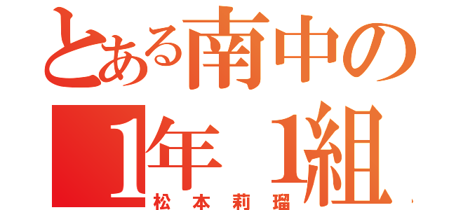 とある南中の１年１組（松本莉瑠）