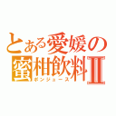 とある愛媛の蜜柑飲料Ⅱ（ポンジュース）