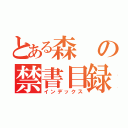 とある森の禁書目録（インデックス）