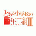 とある小学校の三年二組Ⅱ（変人クラス）