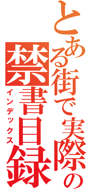 とある街で実際にあった事件現場での禁書目録（インデックス）