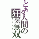 とある人間の狂気無双（キチガイ）