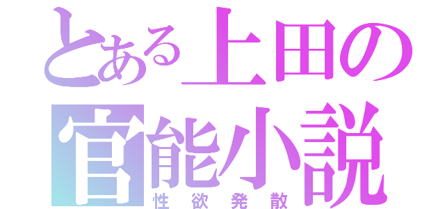 とある上田の官能小説（性欲発散）