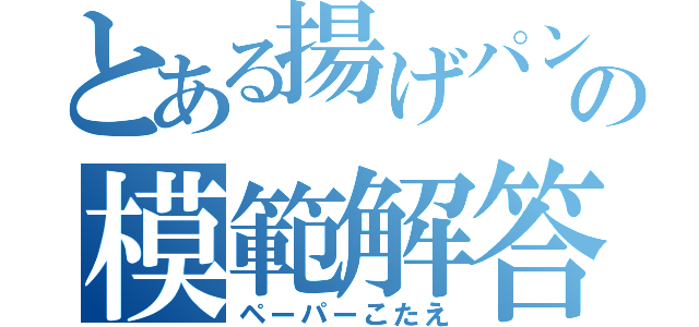 とある揚げパンの模範解答（ペーパーこたえ）