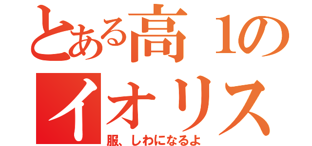 とある高１のイオリスト（服、しわになるよ）