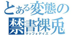 とある変態の禁書裸兎（マッフォデイズ）