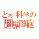 とある科学の超電磁砲（通販サイト）