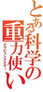 とある科学の重力使い（グラビトンマスター）