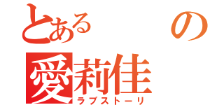 とある  の愛莉佳（ラブストーリ）