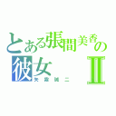 とある張間美香の彼女Ⅱ（矢霧誠二）