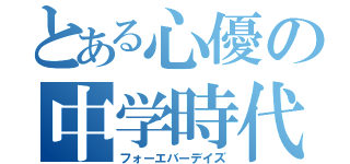 とある心優の中学時代（フォーエバーデイズ）