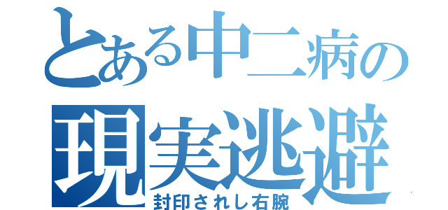 とある中二病の現実逃避（封印されし右腕）