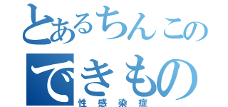 とあるちんこのできもの（性感染症）