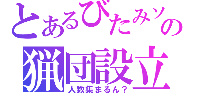 とあるびたみソの猟団設立（人数集まるん？）