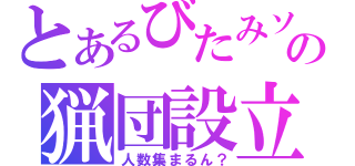 とあるびたみソの猟団設立（人数集まるん？）