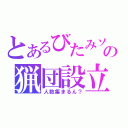 とあるびたみソの猟団設立（人数集まるん？）