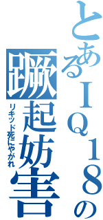 とあるＩＱ１８０の蹶起妨害（リキッド死にやがれ）