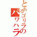 とあるゴリラのパワハラ（）