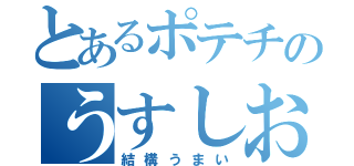 とあるポテチのうすしお味（結構うまい）