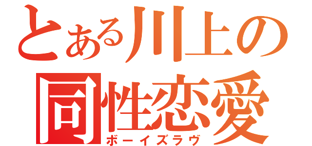 とある川上の同性恋愛（ボーイズラヴ）