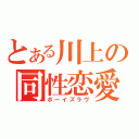 とある川上の同性恋愛（ボーイズラヴ）