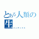 とある人類の生（インデックス）