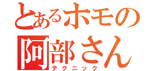 とあるホモの阿部さん（テクニック）