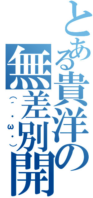 とある貴洋の無差別開示（（´・ω・））