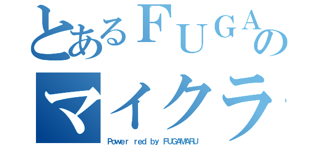 とあるＦＵＧＡＭＡＲＵのマイクラ生活（Ｐｏｗｅｒ ｒｅｄ ｂｙ ＦＵＧＡＭＡＲＵ）