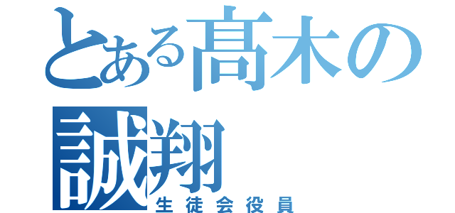 とある髙木の誠翔（生徒会役員）