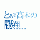 とある髙木の誠翔（生徒会役員）