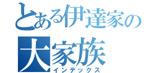 とある伊達家の大家族（インデックス）