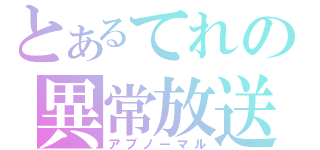 とあるてれの異常放送（アブノーマル）