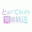 とあるてれの異常放送（アブノーマル）