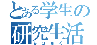 とある学生の研究生活（らぼちく）