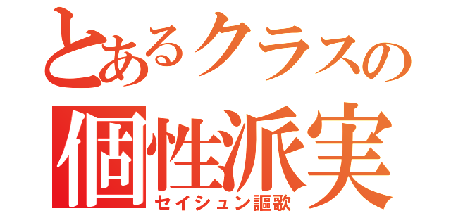 とあるクラスの個性派実験（セイシュン謳歌）